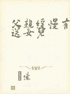 父亲缓慢有力挺送女儿