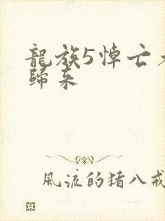 龙族5悼亡者的归来