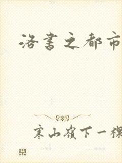 洛书之都市仙尊