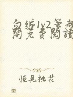 勾缠1v2笔趣阁免费阅读全文