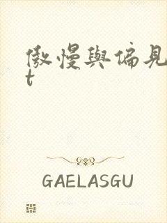 傲慢与偏见txt封面