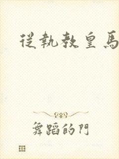 从执教皇马开始