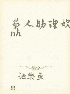 艺人助理娱乐圈nh