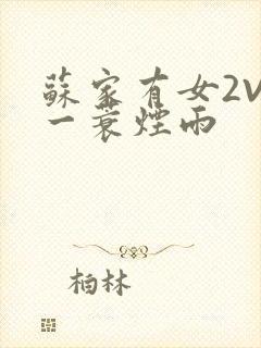 苏家有女2V2一蓑烟雨