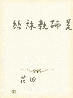 丝袜教师美母封面