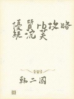 优质rb攻略系统沉芙