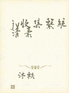 jy收集系统白清素
