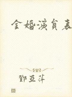 金婚演员表