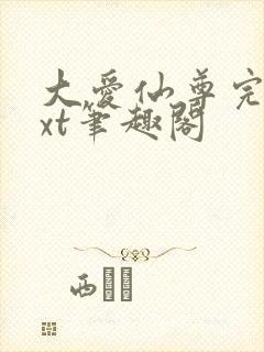 大爱仙尊完结txt笔趣阁