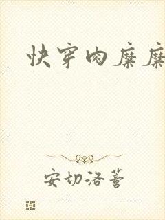 快穿肉糜糜烂封面