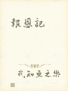 报恩记