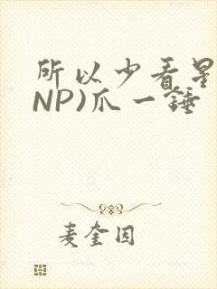 所以少看星辰(NP)爪一锤