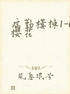病勤楼栋1-6樱花封面