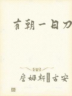 有朝一日刀在手