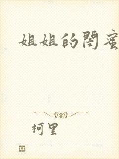 姐姐的闺蜜小说