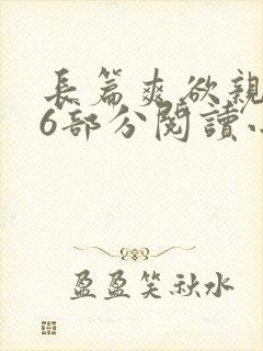 长篇爽欲亲伦96部分阅读小说