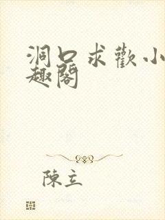 洞口求欢小说笔趣阁