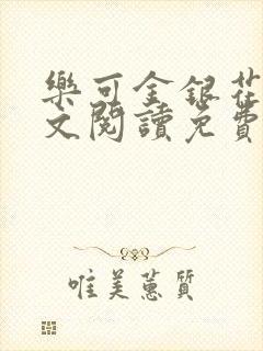 乐可金银花露全文阅读免费