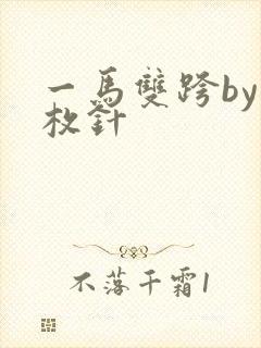 一马双跨by折枚针封面