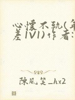 心怀不轨(年龄差1V1)作者:款冬