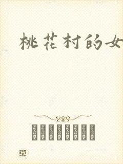 桃花村的女人