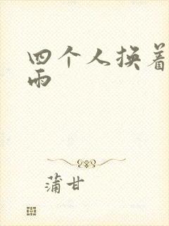 四个人换着玩春雨