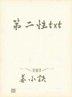 第二性txt