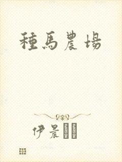 种马农场