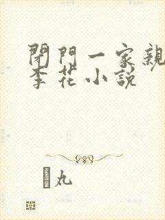 闭门一家亲吕红李花小说