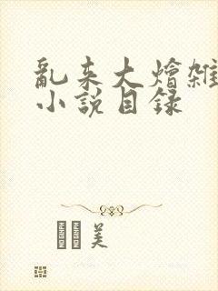 乱来大烩杂肉欲小说目录