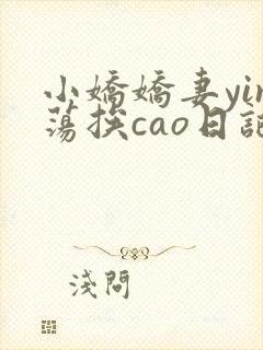 小娇娇妻yin荡挨cao日记