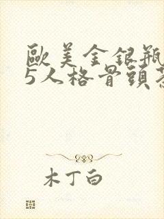 欧美金银瓶1-5人格骨头茶