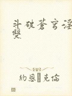 斗破苍穹淫帝无双封面