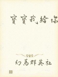 宝宝我给你扣吧