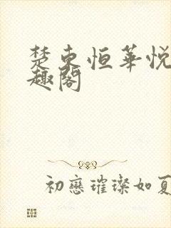 楚东恒华悦然笔趣阁