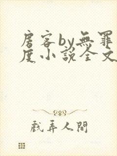 房客by无罪国度小说全文免费阅读