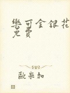 乐可金银花全文免费