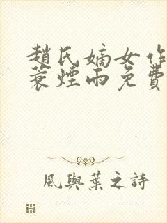 赵氏嫡女作者一蓑烟雨免费阅读封面