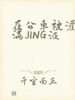 在公车被灌强行满JING液封面