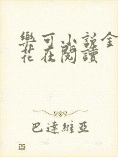 乐可小说金露银花在阅读封面