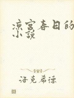 凉宫春日的忧郁小说