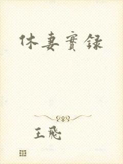 休妻实录