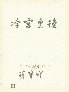 冷宫皇后