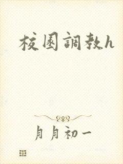 校园调教h
