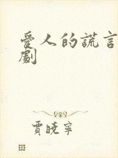 爱人的谎言电视剧