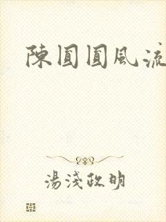 陈圆圆风流艳史