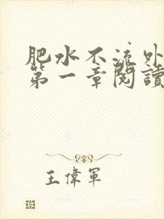 肥水不流外人田第一章阅读