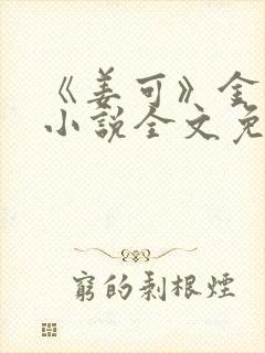 《姜可》金银花小说全文免费阅读封面