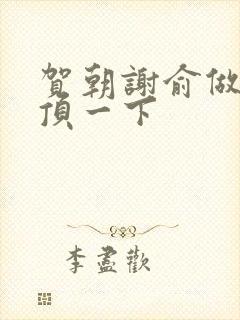 贺朝谢俞做一题顶一下