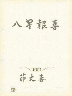 八星报喜封面